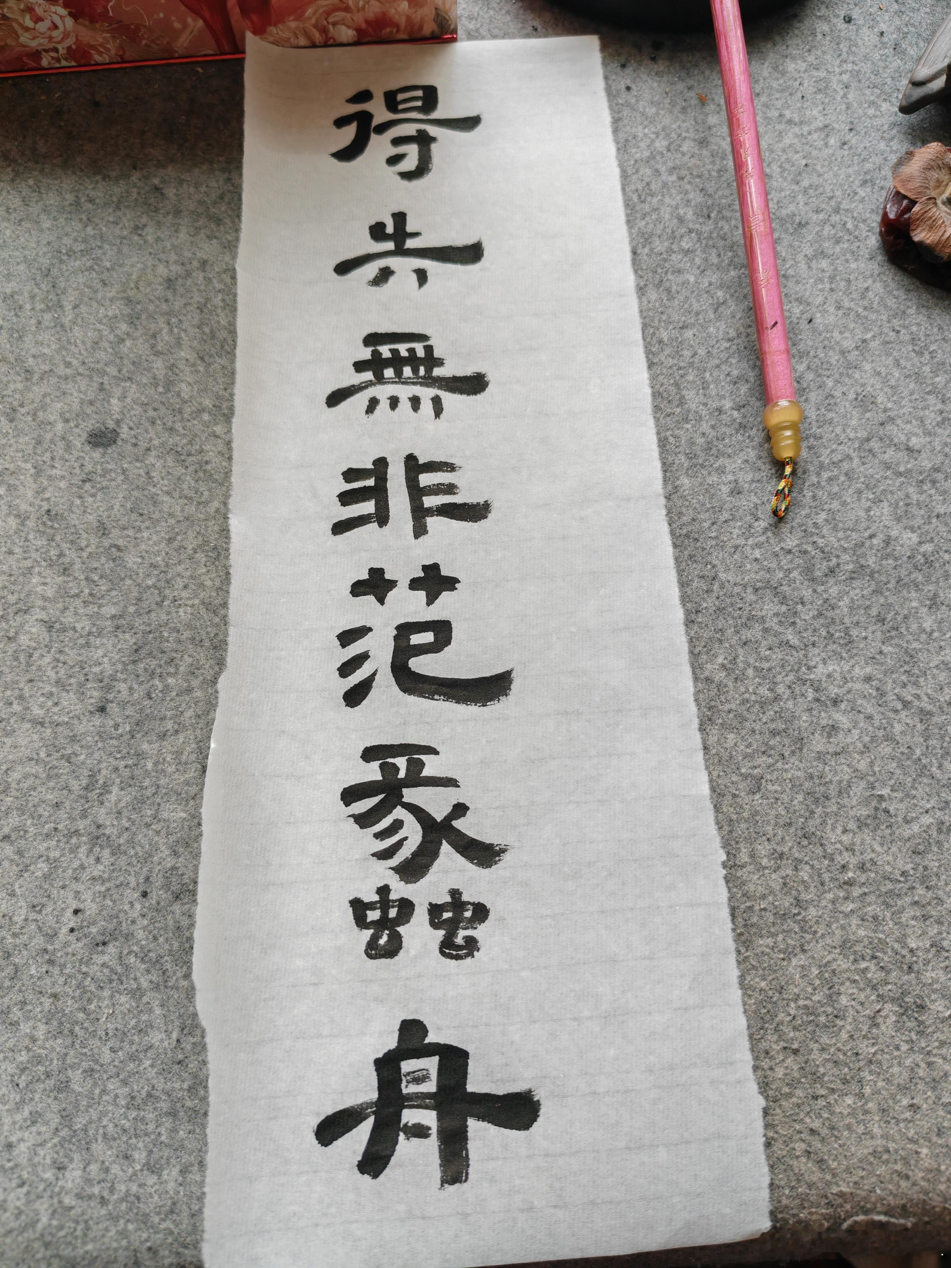 一起练字 午安！ 