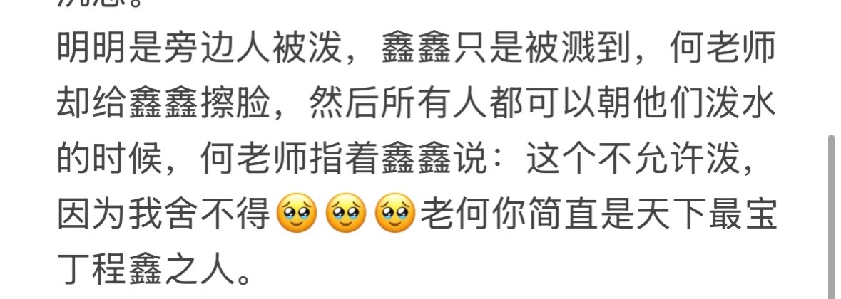 何老师：“这个不允许泼 因为 我舍不得”🥺所有人都应该宝着我孩子😌丁程鑫你好