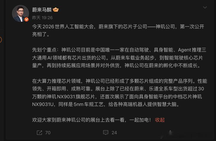 7月17日，蔚来旗下芯片子公司神玑技术首次以独立展商身份亮相2026世界人工智能