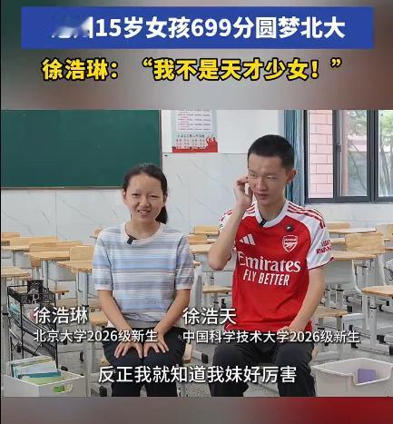 17岁哥哥上中科大15岁妹妹上北大，这是别人家的孩子，这说明，在天赋面前，所有的