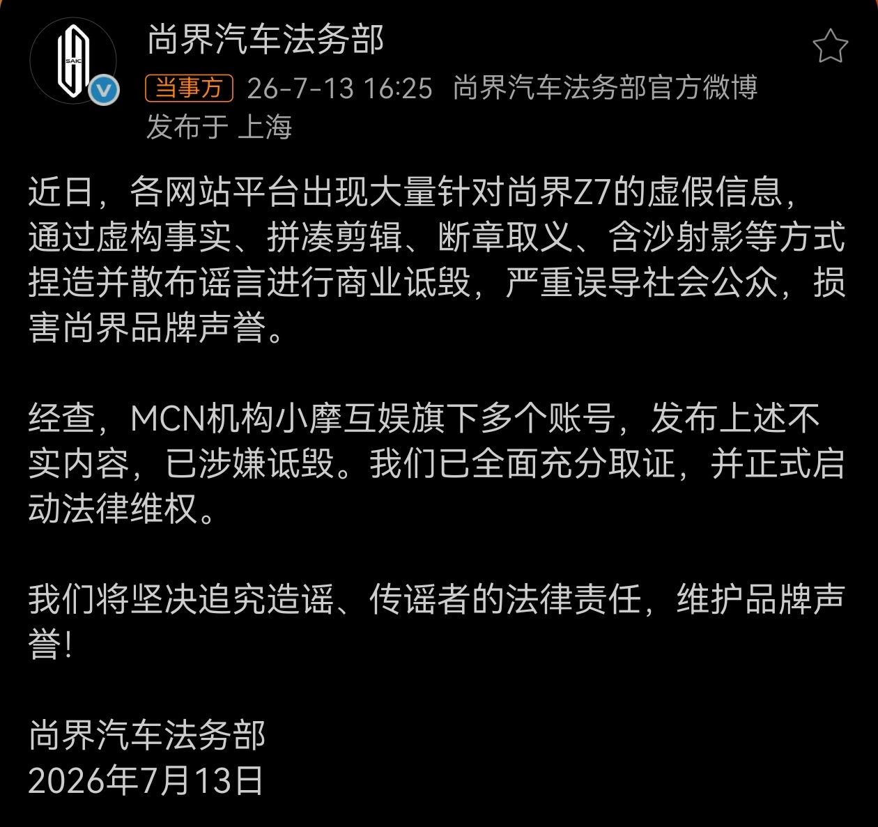 尚界汽车已启动法律维权MCN机构旗下账号批量造谣，拼凑剪辑、断章取义。造谣成本太