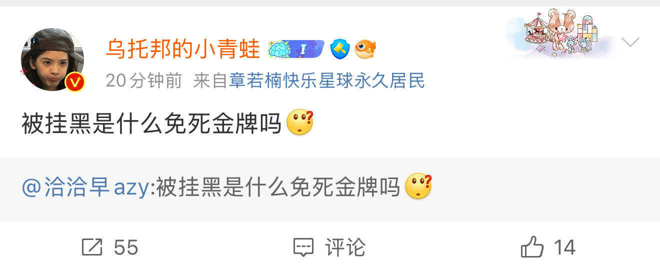 好的 章若楠大粉说了，以后章若楠头像和名字相关所有惹事有章若楠粉丝买单 ​​​