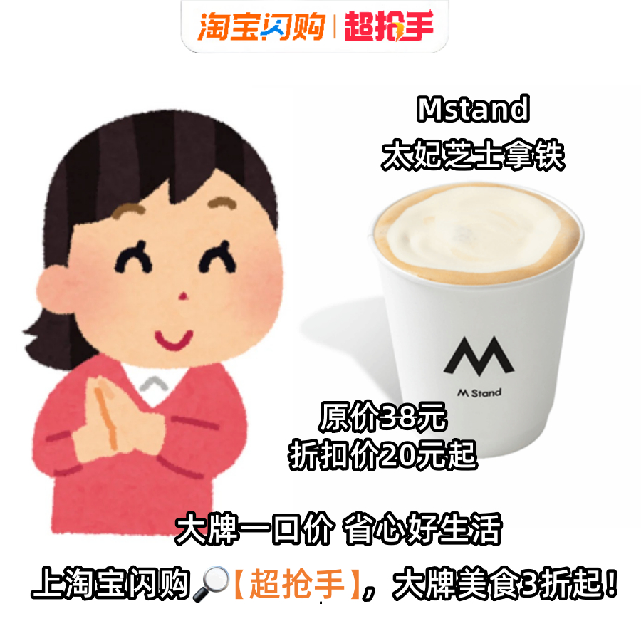 六天超长待机，急需一顿优质补给唤醒状态。淘宝闪购超抢手 已就位！Mstand太妃