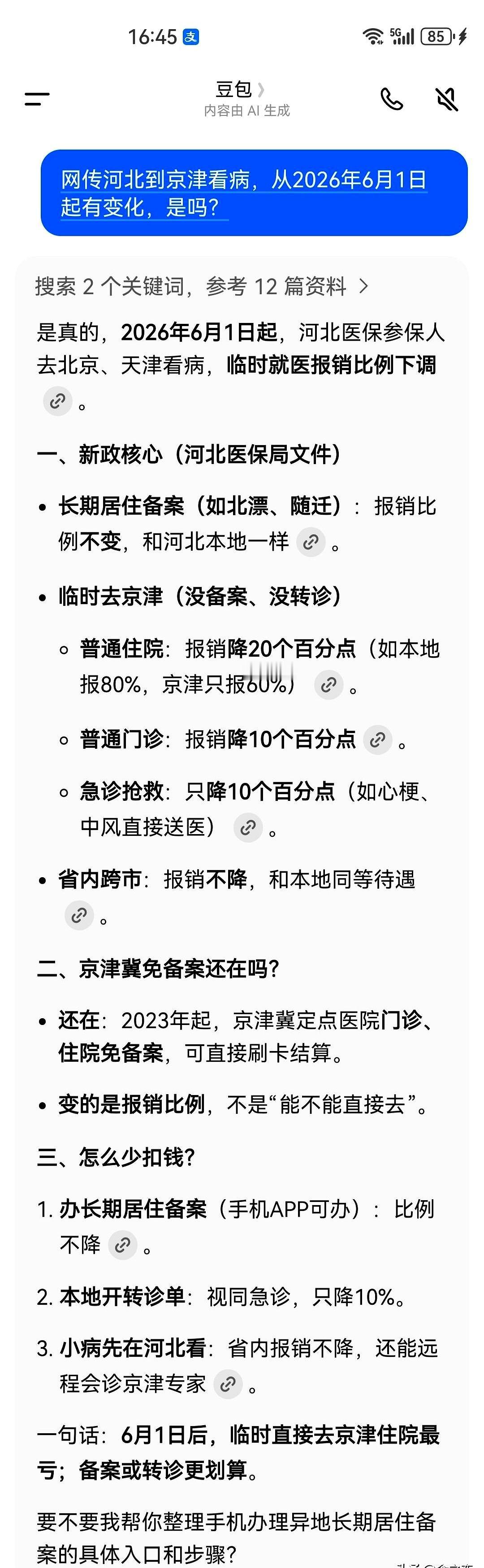 一早群里疯传“河北去京津就医要备案”，别被带节奏。
已澄清：假的，去北京、天津看
