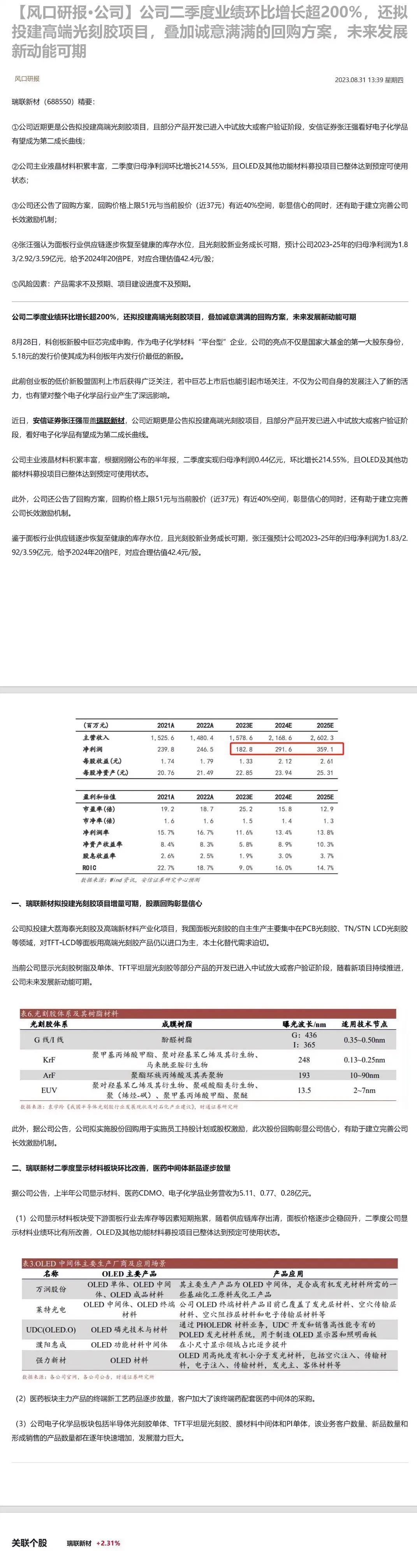 公司二季度业绩环比增长超200%，还拟投建高端光刻胶项目，叠加诚意满满的回购方案