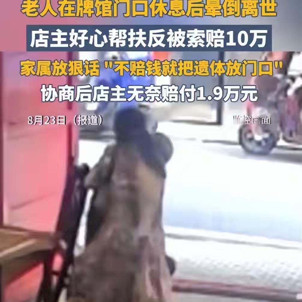 店家扶起晕倒老人反被索赔——按闹分配，是谁给了坏人讹诈的勇气和胆量？!

当地派