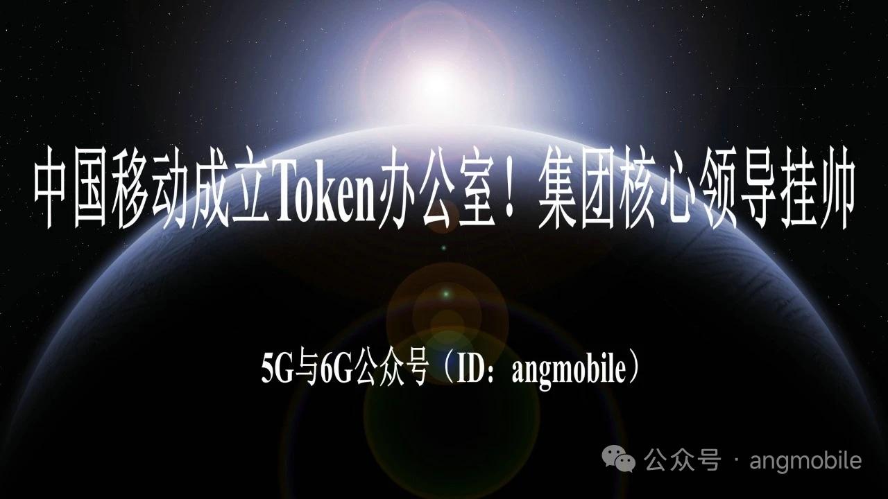 重磅组织架构落地！中国移动设立Token办公室，高层亲自挂帅布局AI新商业模式