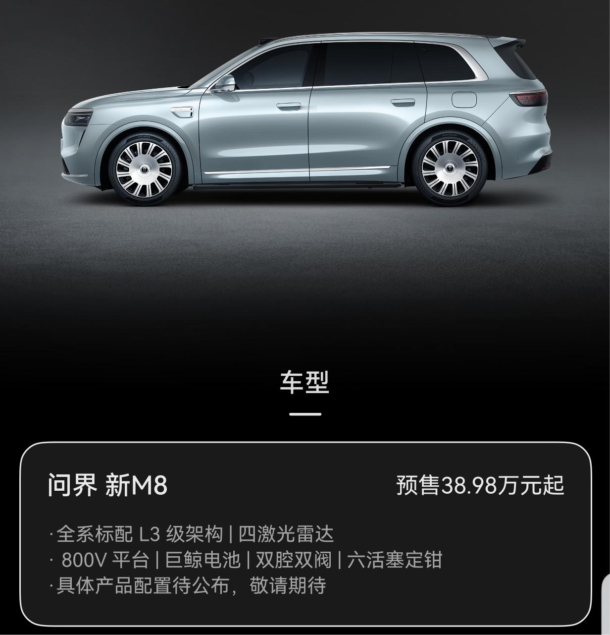 问界新M8预售38.98w起，考验挺难的 ​​​