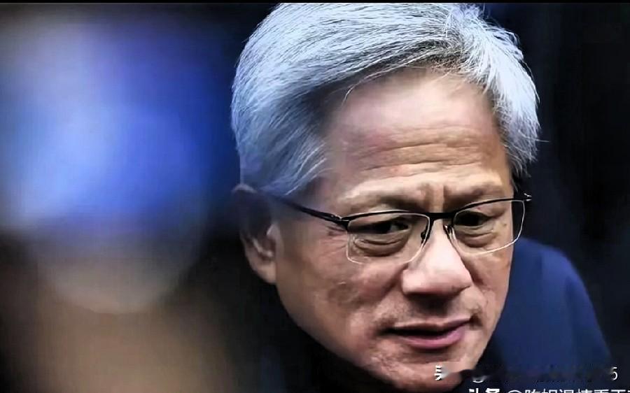黄仁勋为啥不随团访华
 
黄仁勋这次没跟着企业团来国内，其实原因很现实。
 
首
