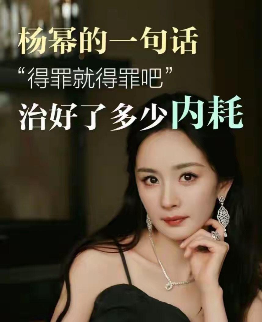 杨幂的一句“得罪就得罪吧”，治愈了无数人的精神内耗。 
