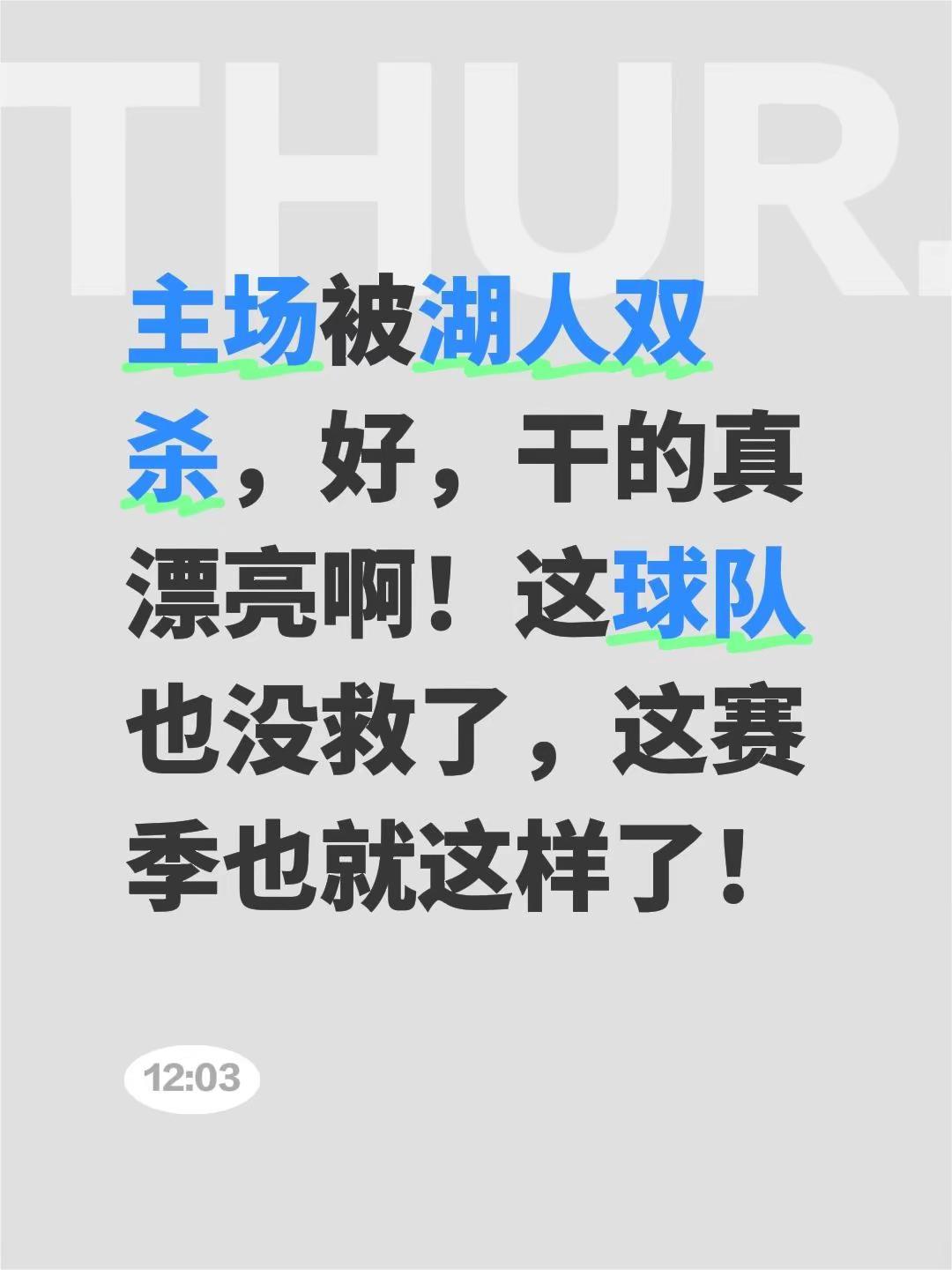 主场被湖人双杀，好，干的真漂亮啊！这球队也没救了，这赛季也就这样了！休斯顿火箭 