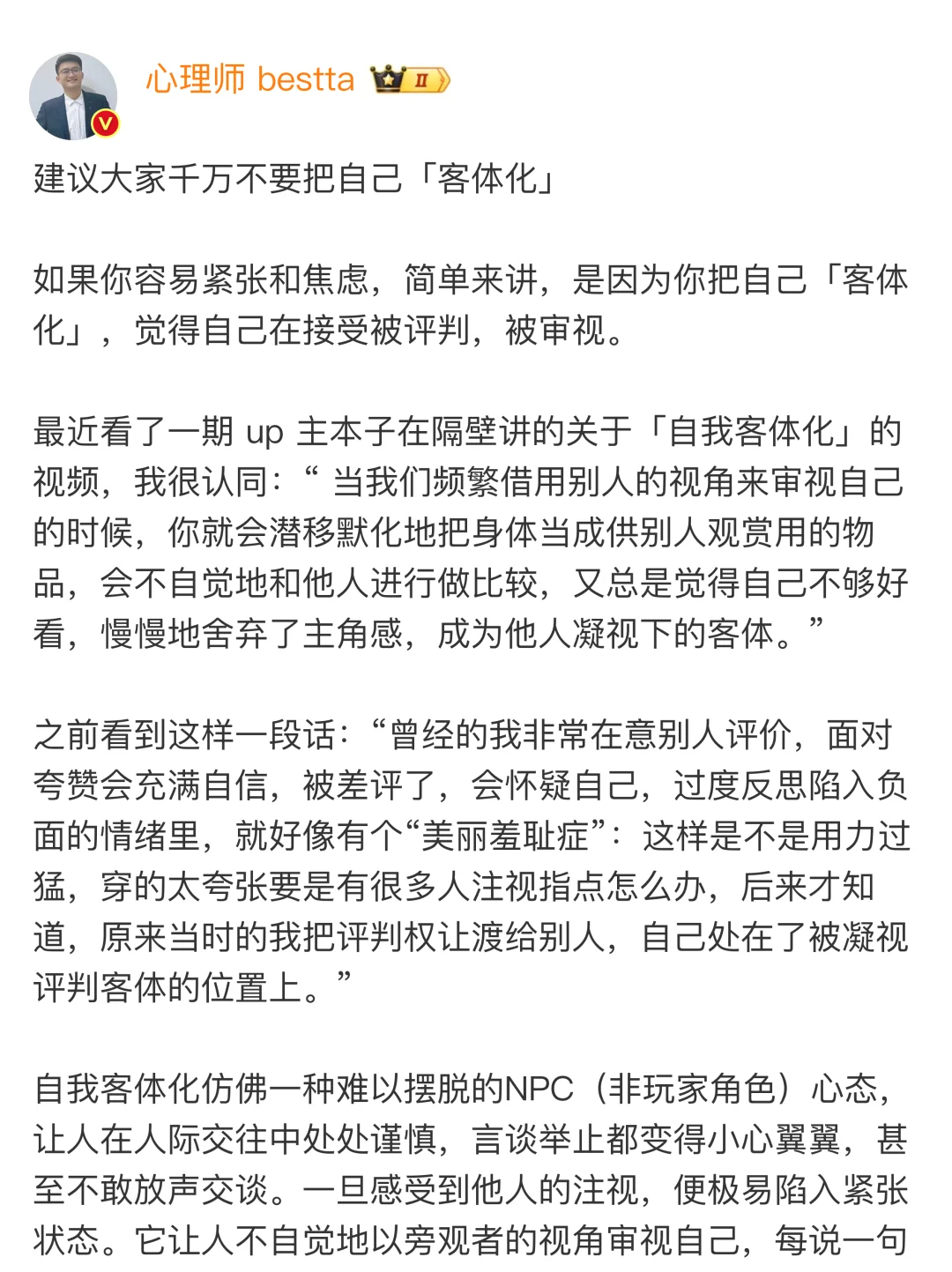 建议大家千万不要把自己「客体化」
