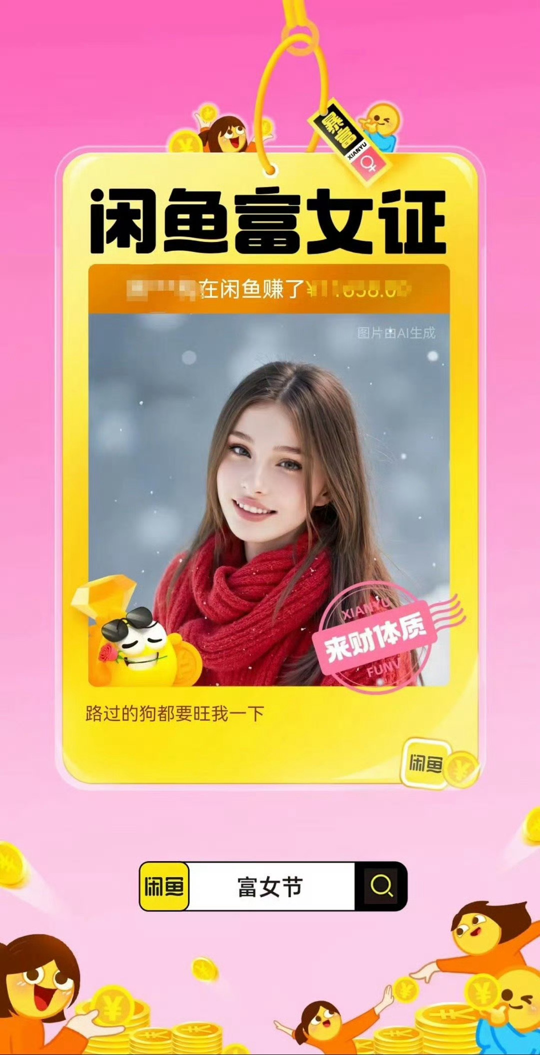 闲鱼这波富女节太会整活了，直接把我拿捏！不花冤枉钱还能赚钱，顺手领个富女证，感觉