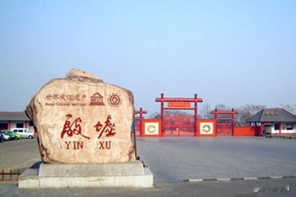 鹧鸪天·咏安阳
               符进朝
洹水汤汤育古邦，三千王气耀