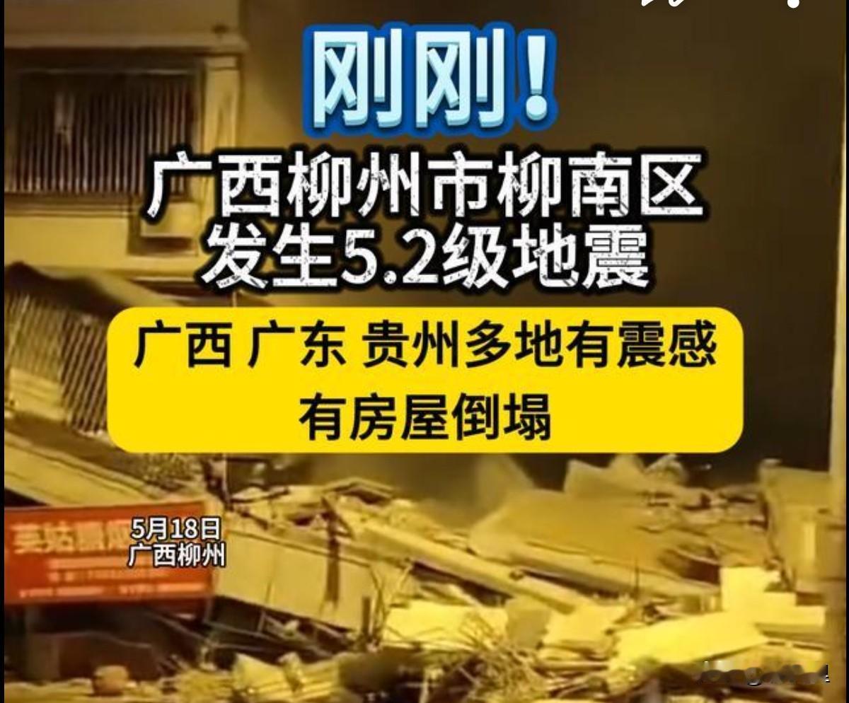 凌晨柳州那场5.2级地震，真把人吓出一身冷汗。

柳州太阳村镇那边，7栋自建房塌