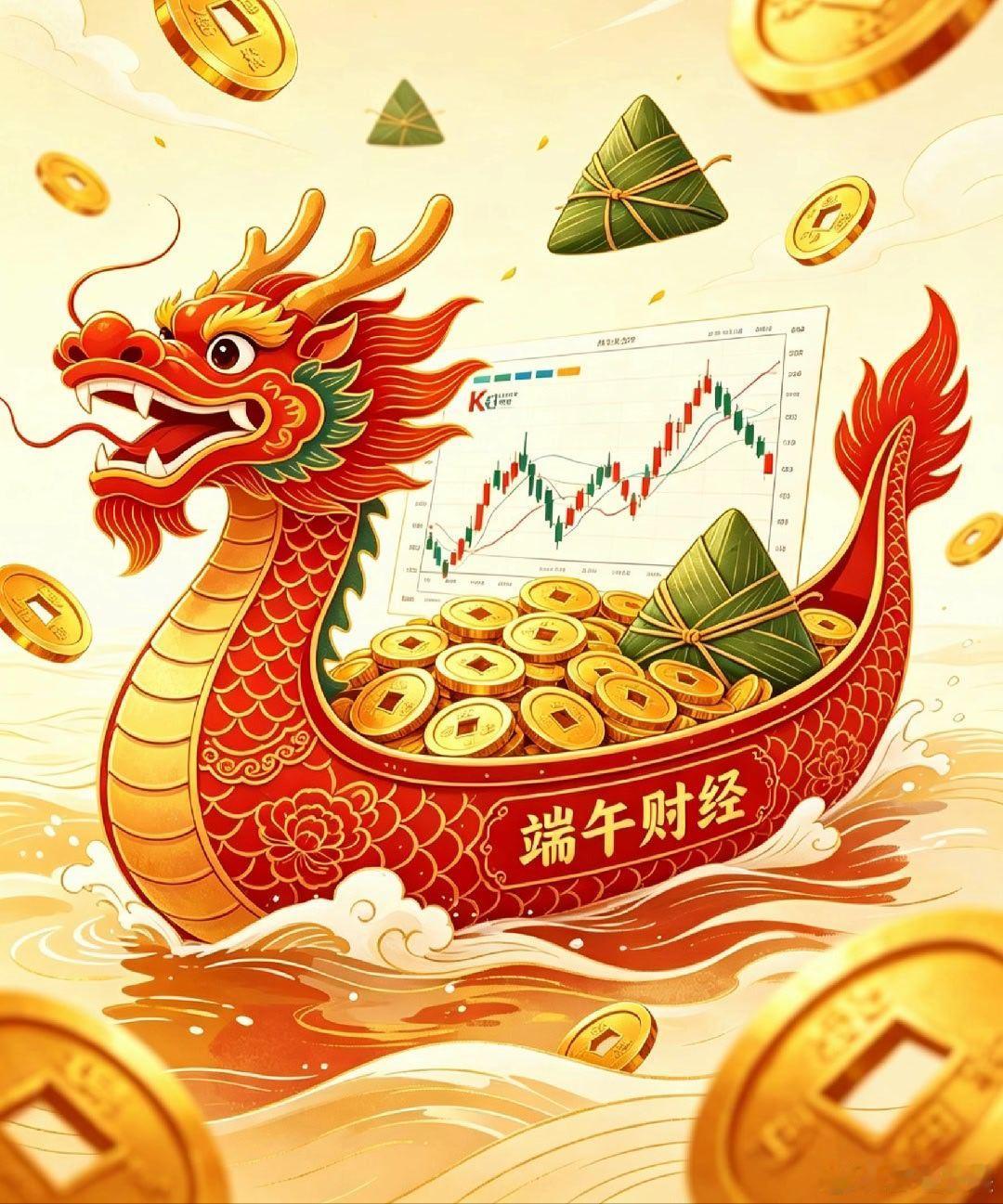 龙舟破浪，行情上扬；端午纳福，财路绵长。祝各位投资顺遂，万事安康。 