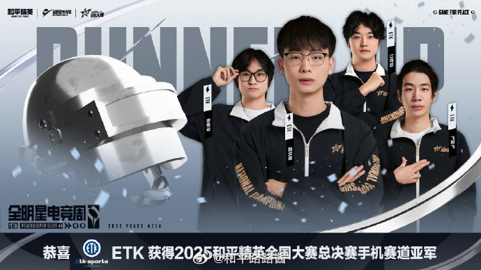 【2025和平精英全国大赛】总决赛（手机）亚军精英集结，大展身手；骁勇善战，名列