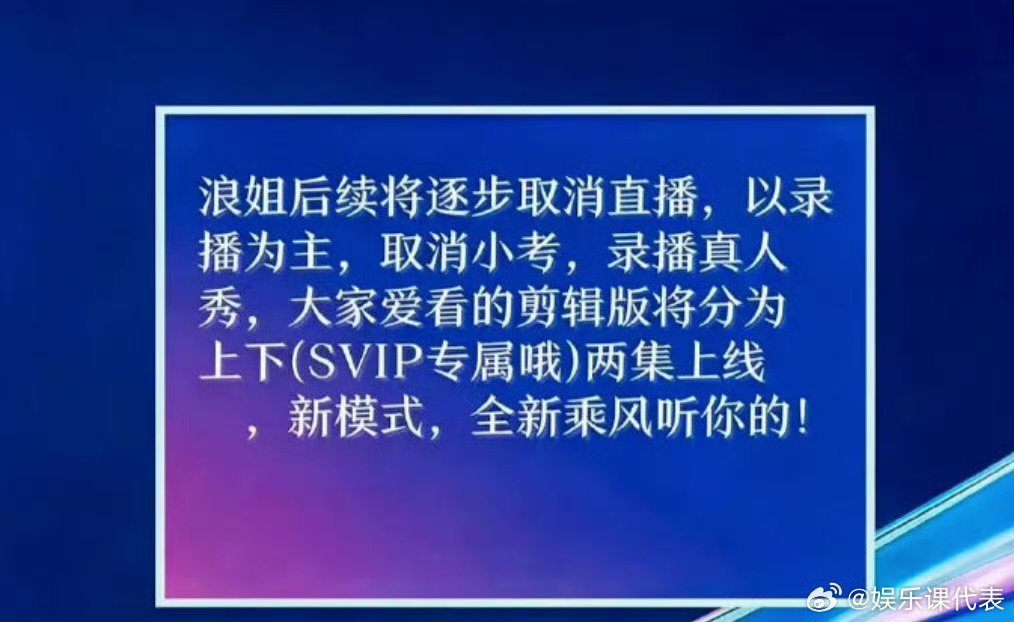 浪姐逐步取消直播浪姐取消直播取消小考浪姐取消直播取消小考 哇哦以后没有直播看了 