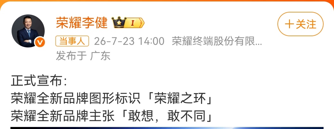 荣耀高管回应新logo意义品牌换新标识不只是外观改动，内核是敢于打破固有束缚。哪