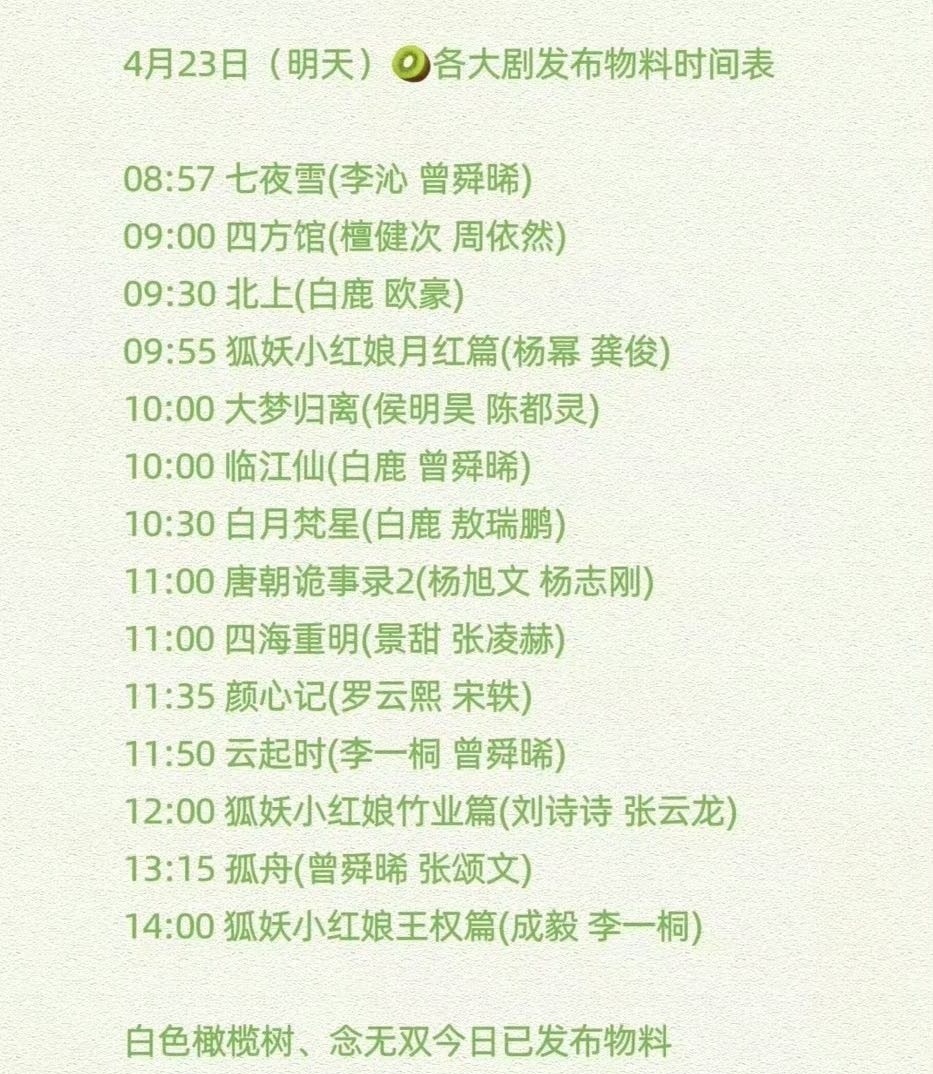 4月23日（明天）各大剧发布物料时间表你最期待哪部剧[哇]？08:57七夜雪（李