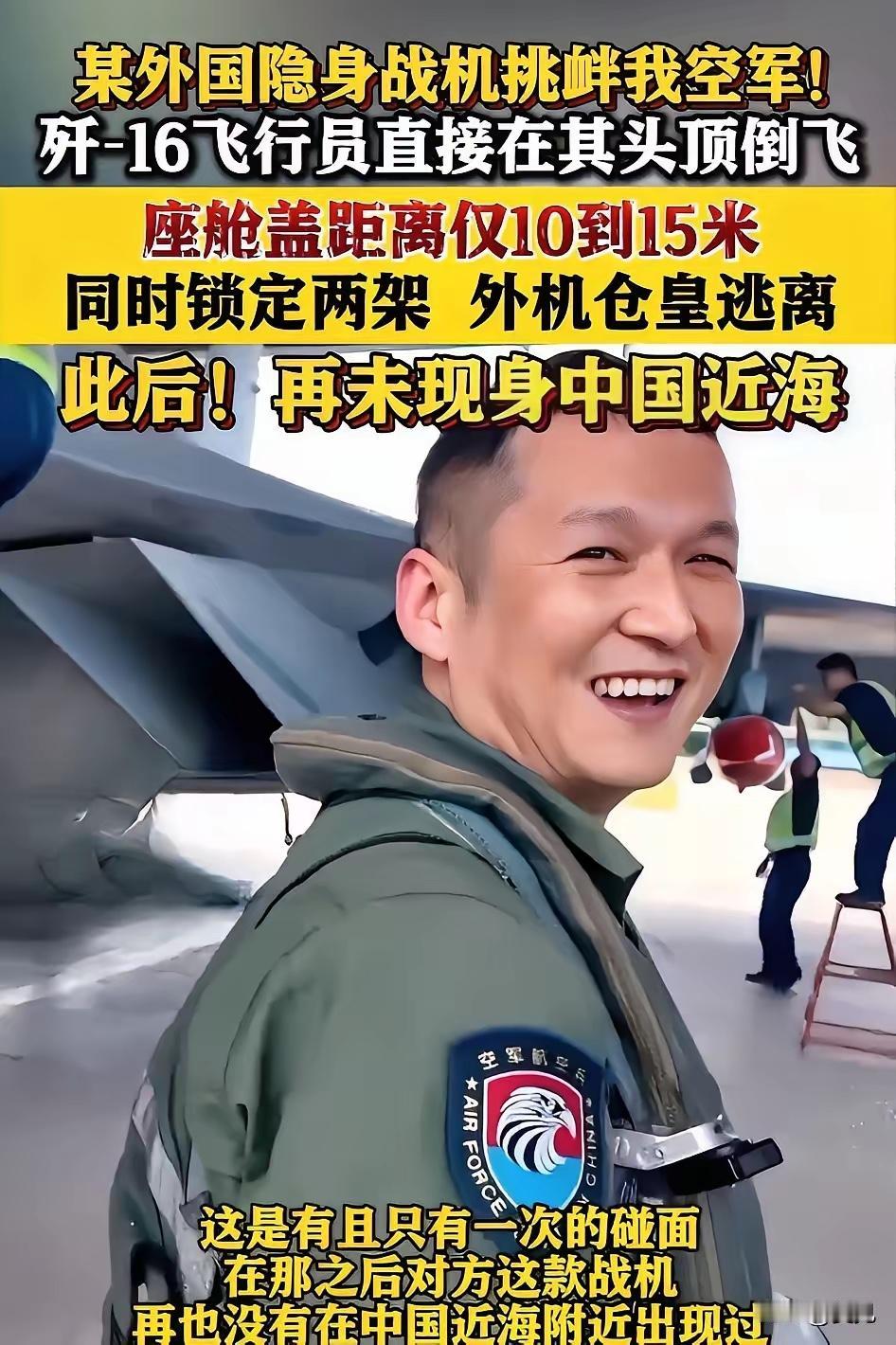 真帅！这就是实力的差距。
​空军飞行员李超说，美军的意图很明显，有挑衅之意。我们