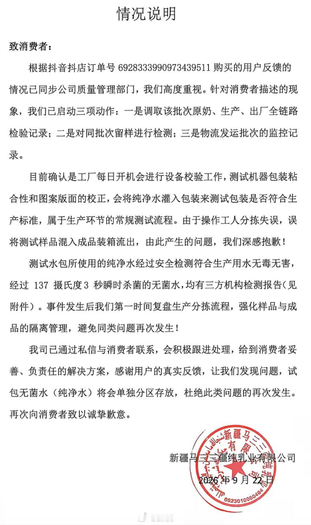 马三三回应牛奶倒出来是水【马三三致歉称测试样品混入成品】近日，有消费者发视频反映