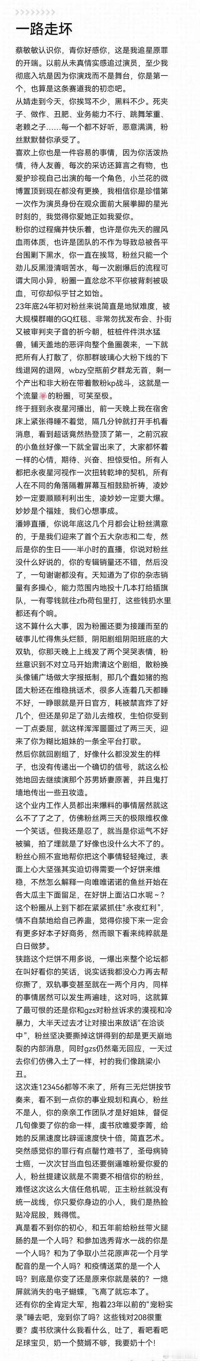 大过年的虞书欣粉丝发了脱粉小作文……情真意切，句句戳人泪点 