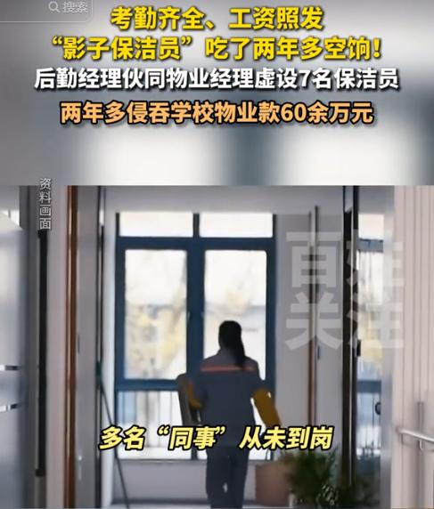 “吃了两年多空饷！”7名保洁员，打卡全勤，工资月月照发，可从头到尾，没有一个人出