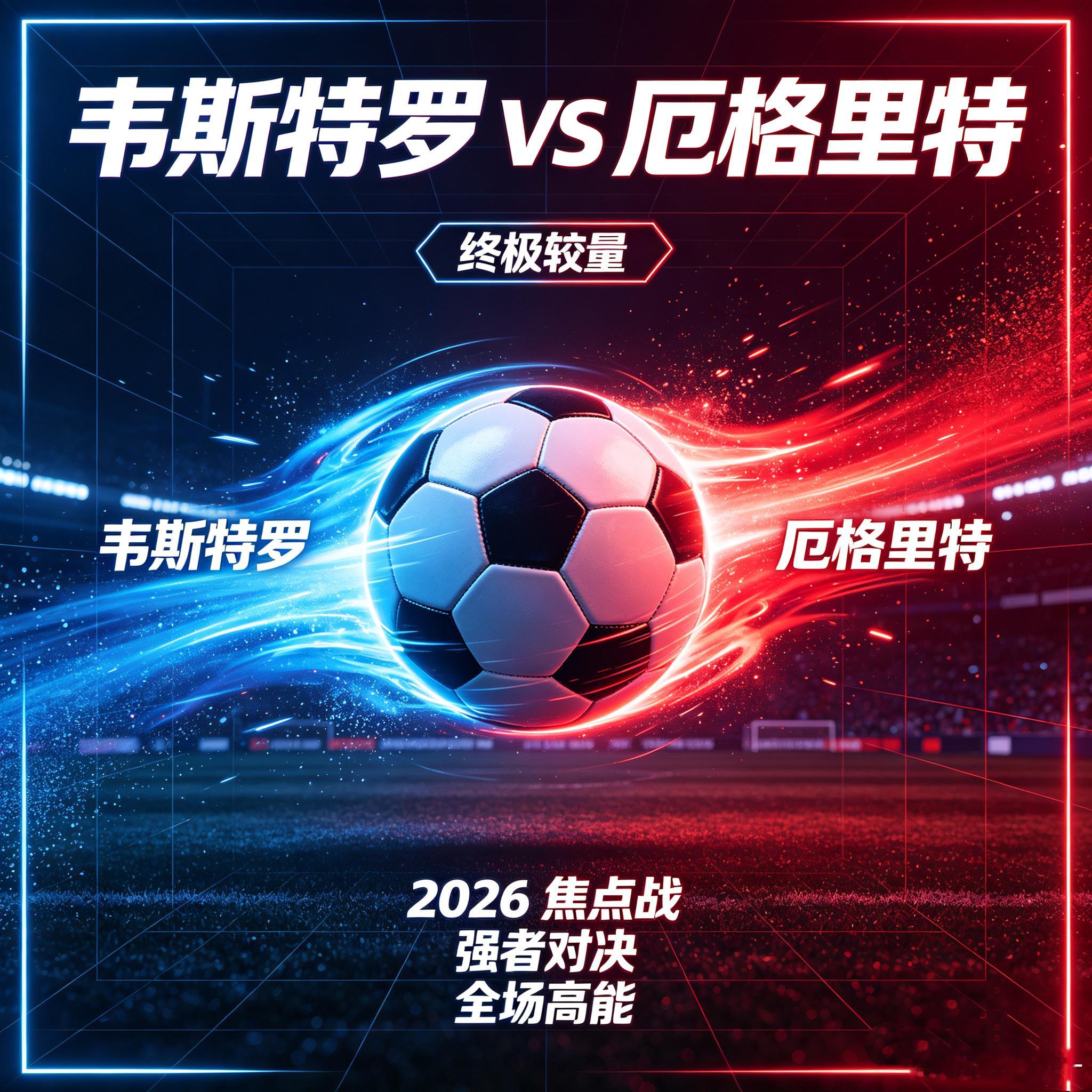中场控制权定胜负，韦斯特罗与厄格里特展开硬核拉扯本场比赛的胜负关键集中在中场区域