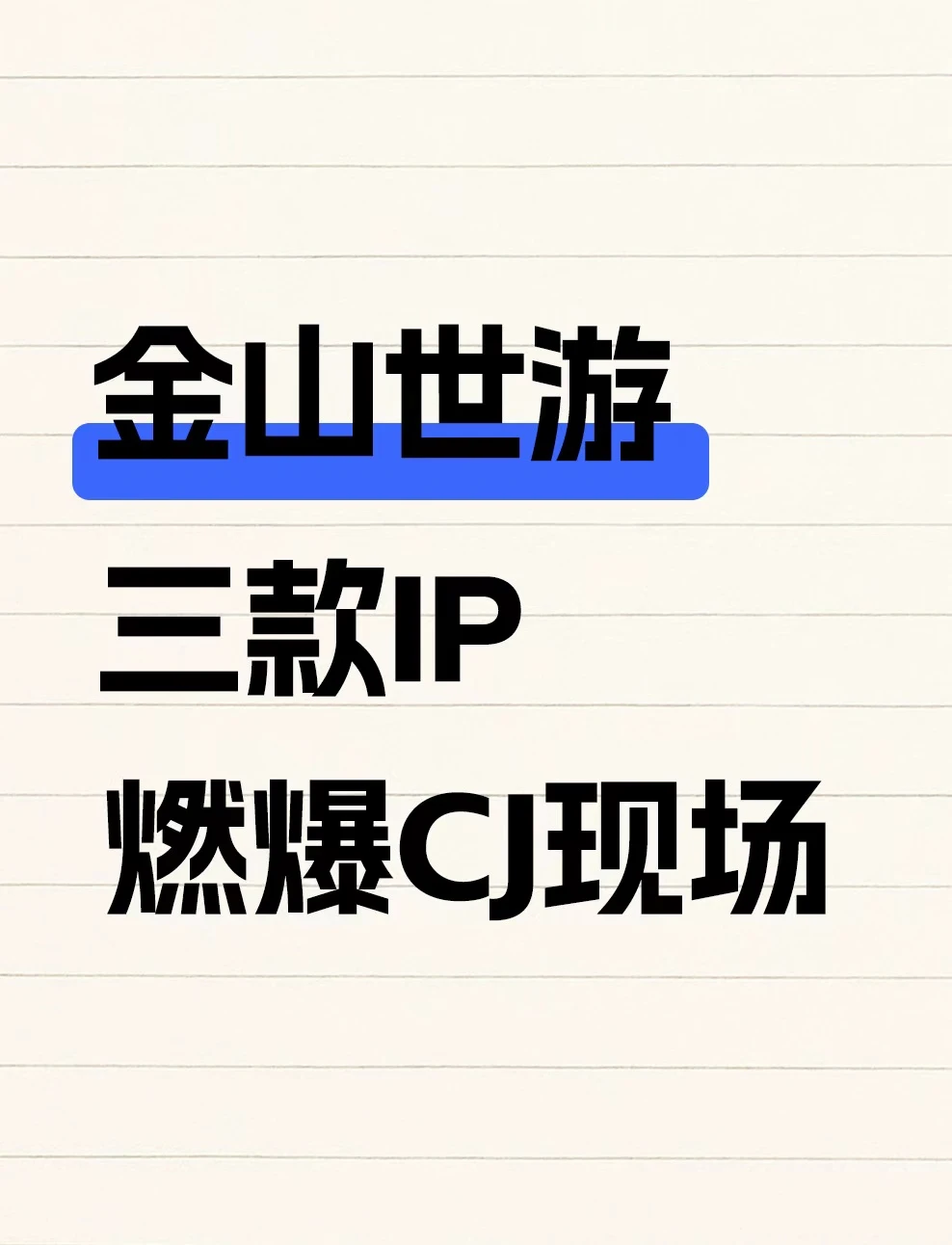 这三大IP肯定有你玩过的！