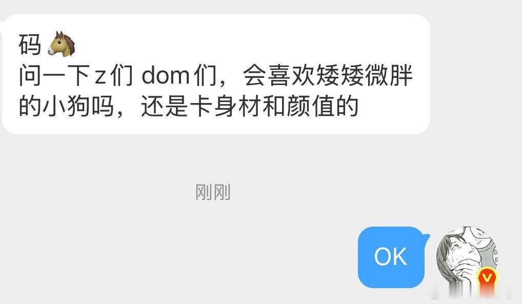 问一下z们 dom们，会喜欢矮矮微胖的小狗吗，还是卡身材和颜值？ 