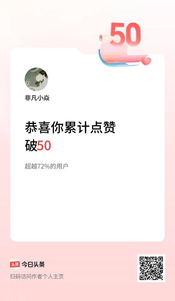 我在头条累计点赞破50啦！