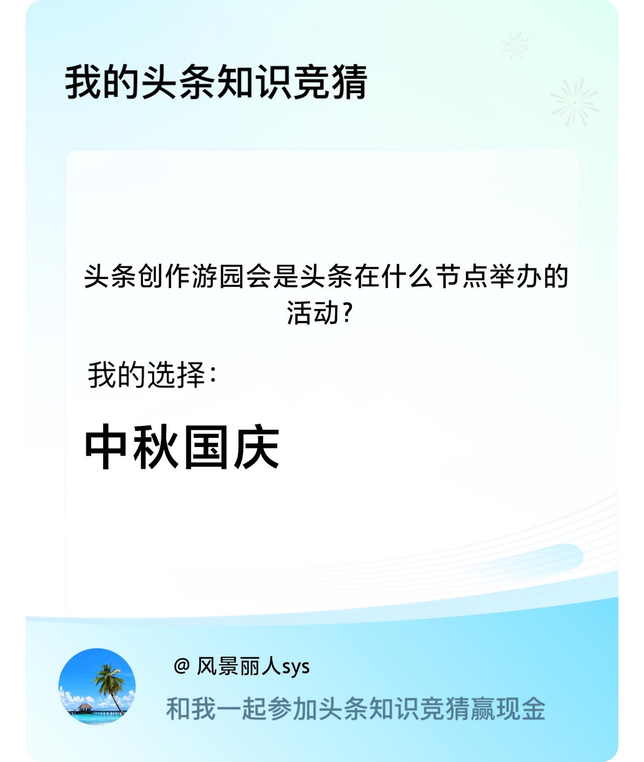 头条创作游园会是头条在什么节点举办的活动？我选择:中秋国庆戳这里👉🏻快来跟我