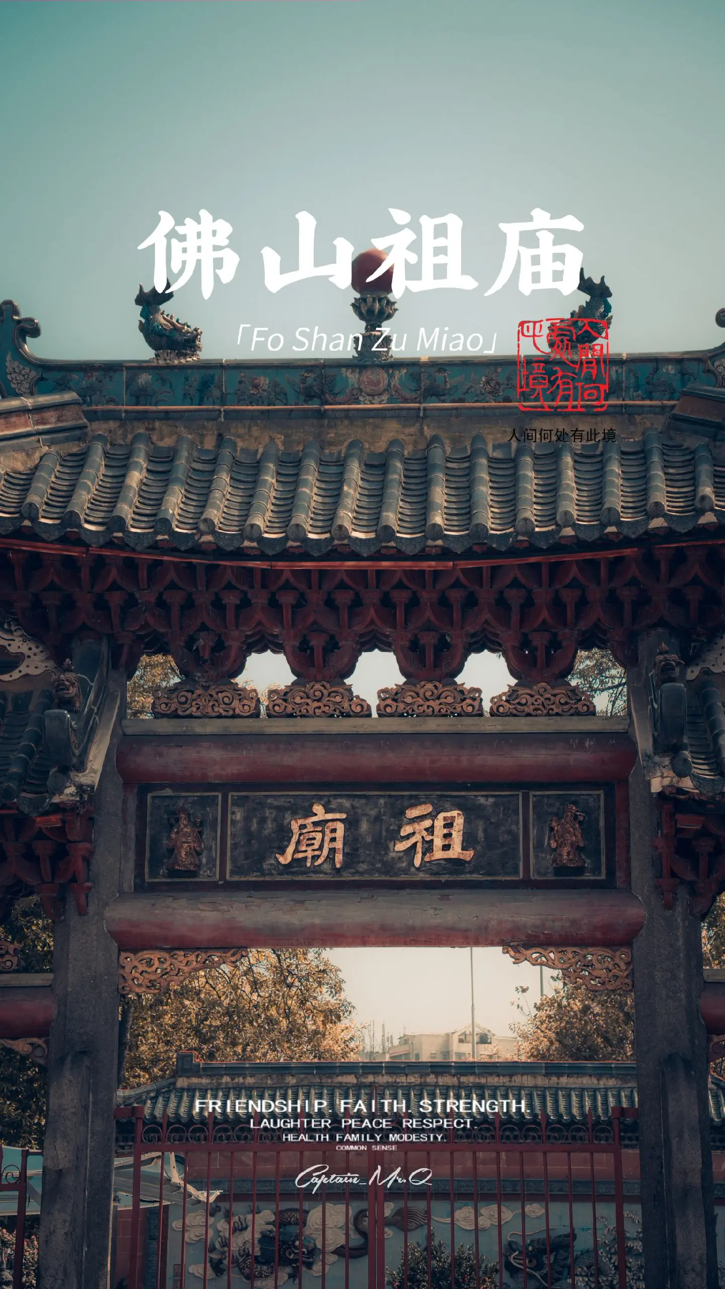 寻找儿时武侠梦，探寻佛山“祖庙”透过影视的宣传，黄飞鸿成为佛山城市文化形象标志，也让海内外热爱功夫文化的游客渴求到武术之城探秘。2001年，佛山祖庙博物馆黄飞鸿纪念馆落成后，祖庙博物馆每年迎接中外来客超过100万人，其中黄飞鸿纪念馆是我此次打卡的目得地。
   黄飞鸿，作为如今中国最为家喻户晓的武术家之一，多年来经过无数的影视和文学作品的演绎塑造，早已从一个正史上并无过多记载的历史人物，变成全球华人心目中一代武学宗师的化身。佛山作为黄飞鸿故里，“佛山黄飞鸿”似乎也成为许多人口口相传的“固定搭配”，成为不少未曾到过广东、佛山的人对于佛山这座城市的“初概念”。
