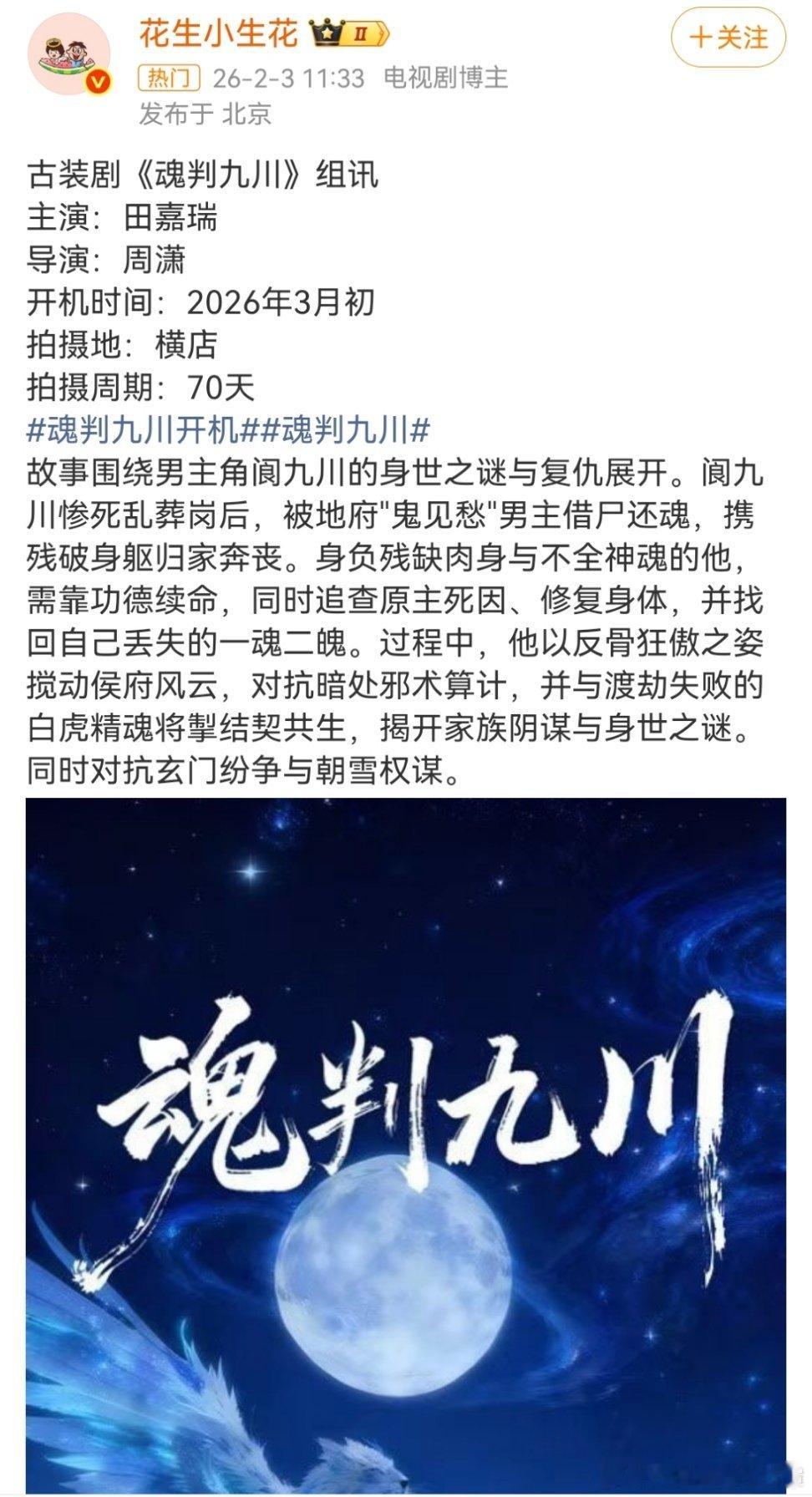 这个月定妆了，但是目前除了田嘉瑞以外还没有其他卡司信息诶，保密这么严？看简介倒是