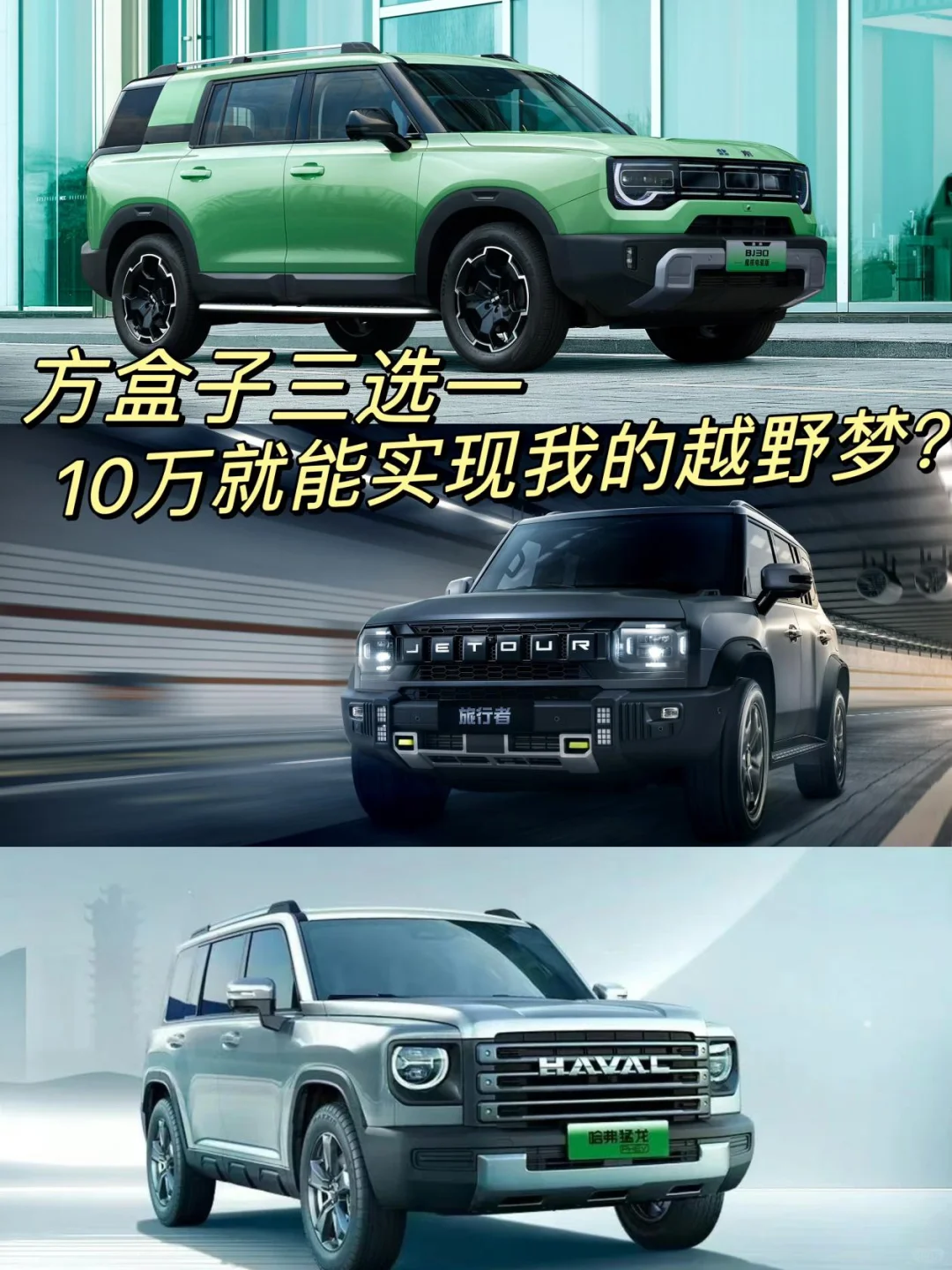 方盒子三选一！10万就能实现我的越野梦？