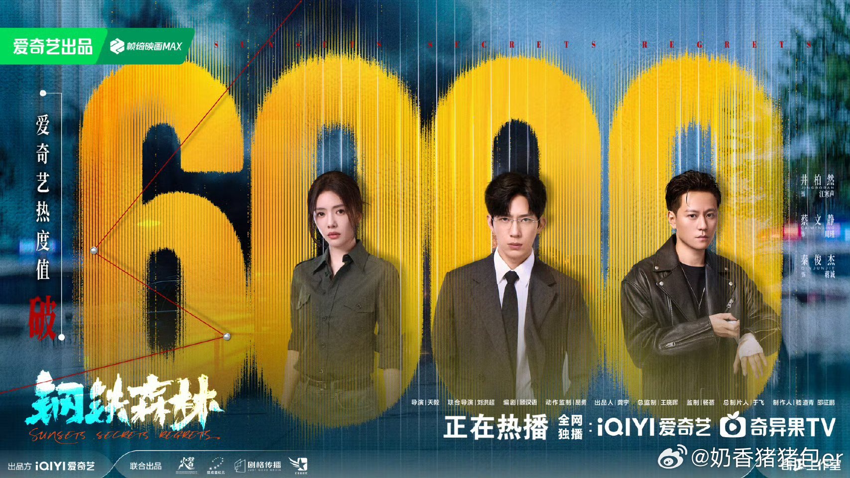 钢铁森林热度破6000就这个钢铁森林爽！就这个先婚后爱爽！