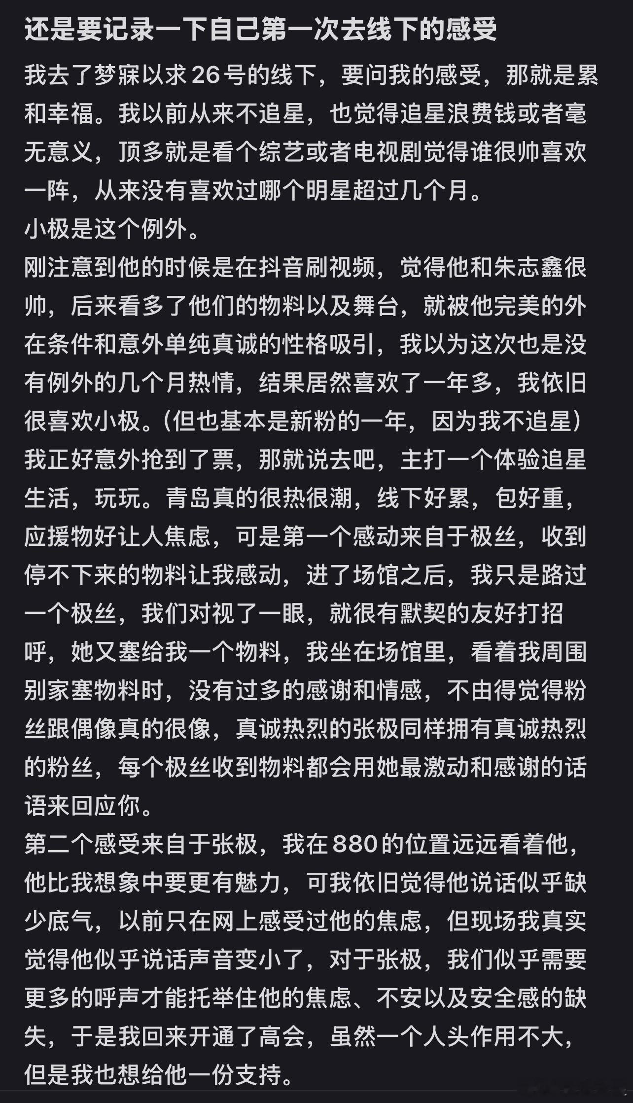 好真诚的帖子🥹评论区还有很多只入坑几十天、一百天的极丝在分享 看得我真的流泪?
