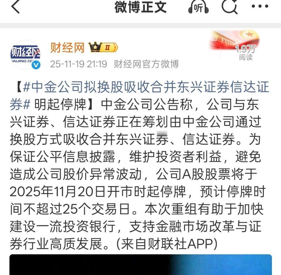 中金公司拟换股吸收合并东兴证券信达证券，明起停牌 