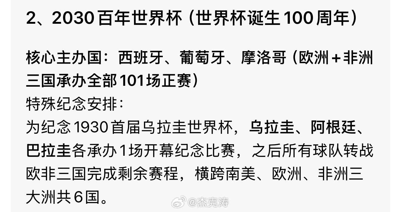 已经开始期待下一届世界杯了2030年是世界杯诞生100周年三国主办➕三国纪念赛-