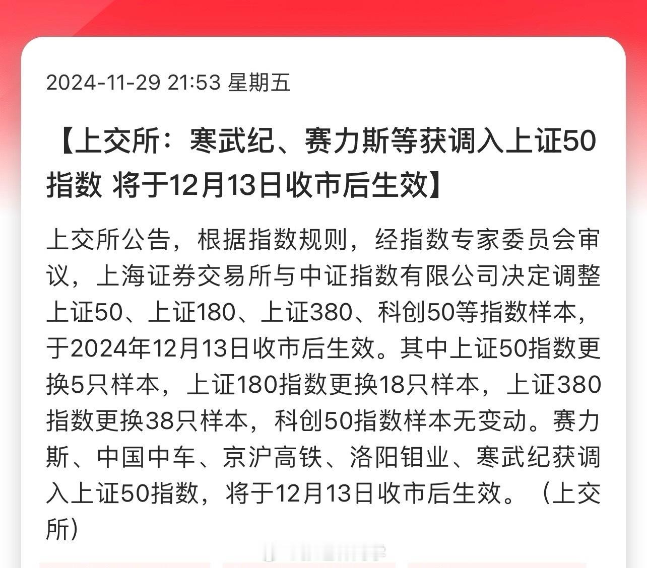 上交所：寒武纪、赛力斯等获调入上证50指数，将于12月13日收市后生效…寒王，指
