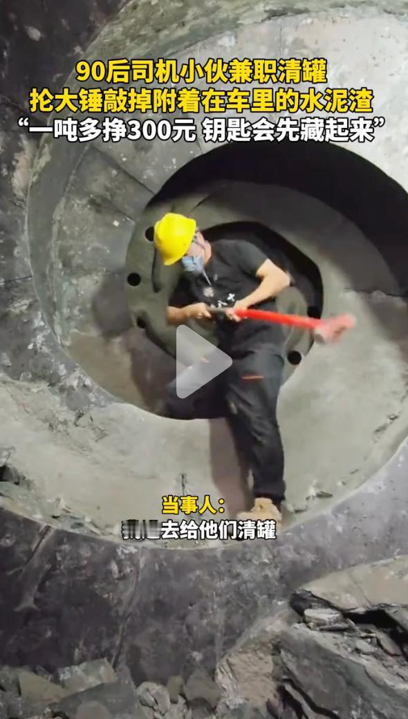 湖南90后司机小杨，白天开着搅拌车跑运输，累得腰都直不起来，晚上却还要钻进罐车里