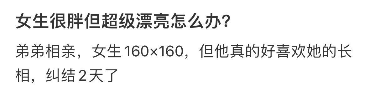 女生很胖但超级漂亮怎么办？ ​​​