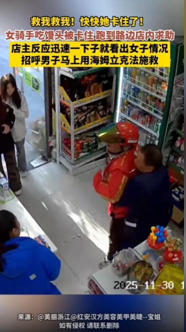 “救我！救我！”近日，湖北红安一路边商店里，忽然跑进来一位外卖女骑手，她满脸通红