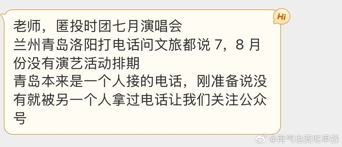 投时团七月演唱会兰州青岛洛阳打电话问文旅都说 7，8 月份没有演艺活动排期 