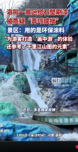 原生态山水画风被打破，洛阳一处瀑布山崖壁被整体涂刷彩漆，人工痕迹格外浓重，引来大