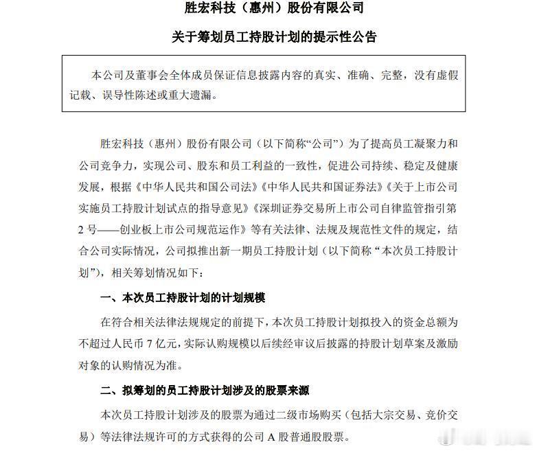 胜宏股份推出员工持股计划 6月8日晚间，胜宏科技推出7亿元员工持股计划。公告显示
