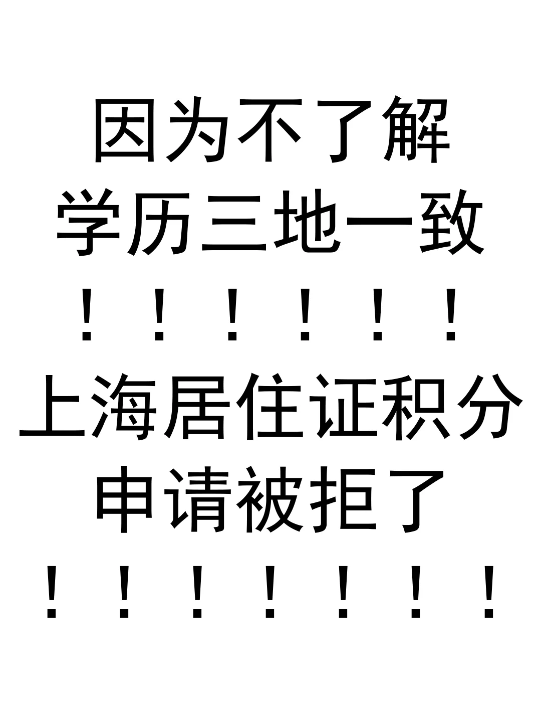 上海居住证积分，哪些学历可以用来积分