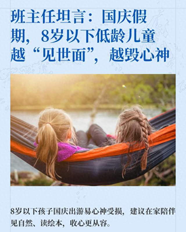 班主任坦言：国庆假期，8岁以下低龄儿童越“见世面”，越毁心神