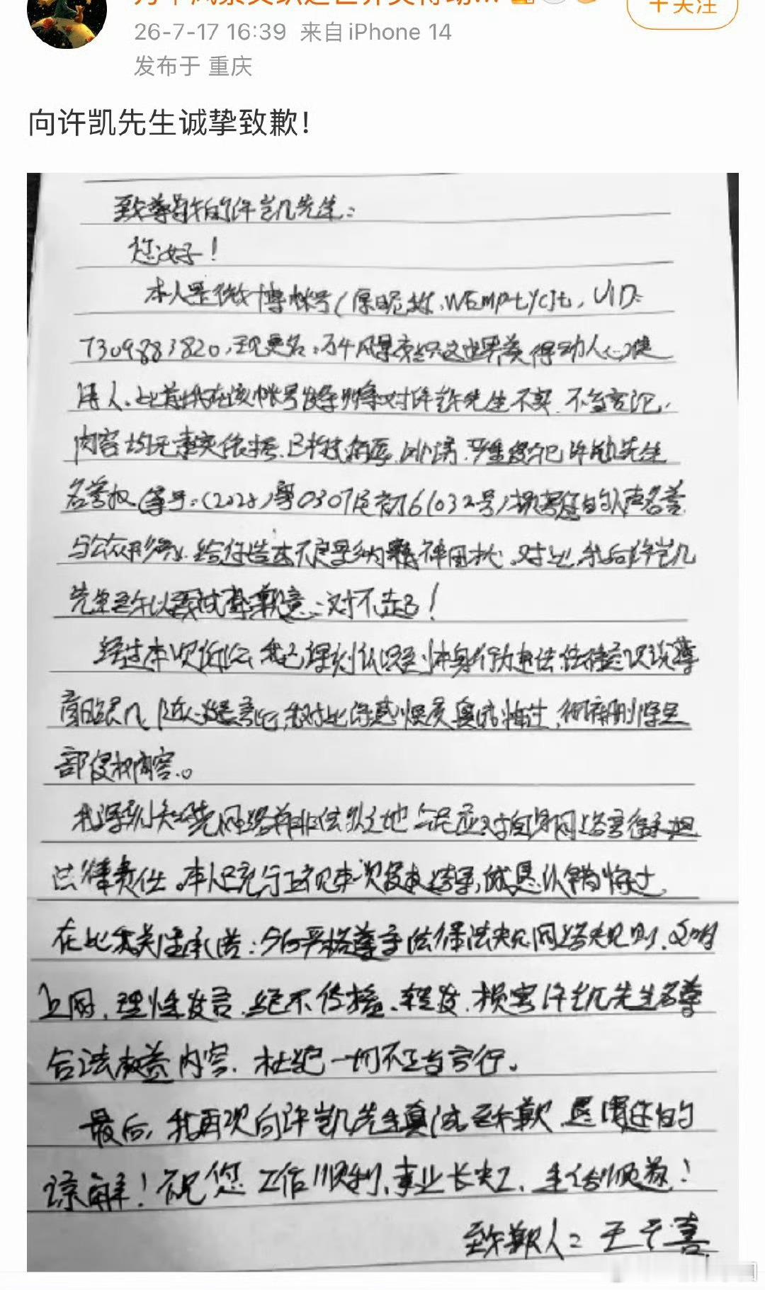 许凯 嘿粉手写道歉信！支持soso维权